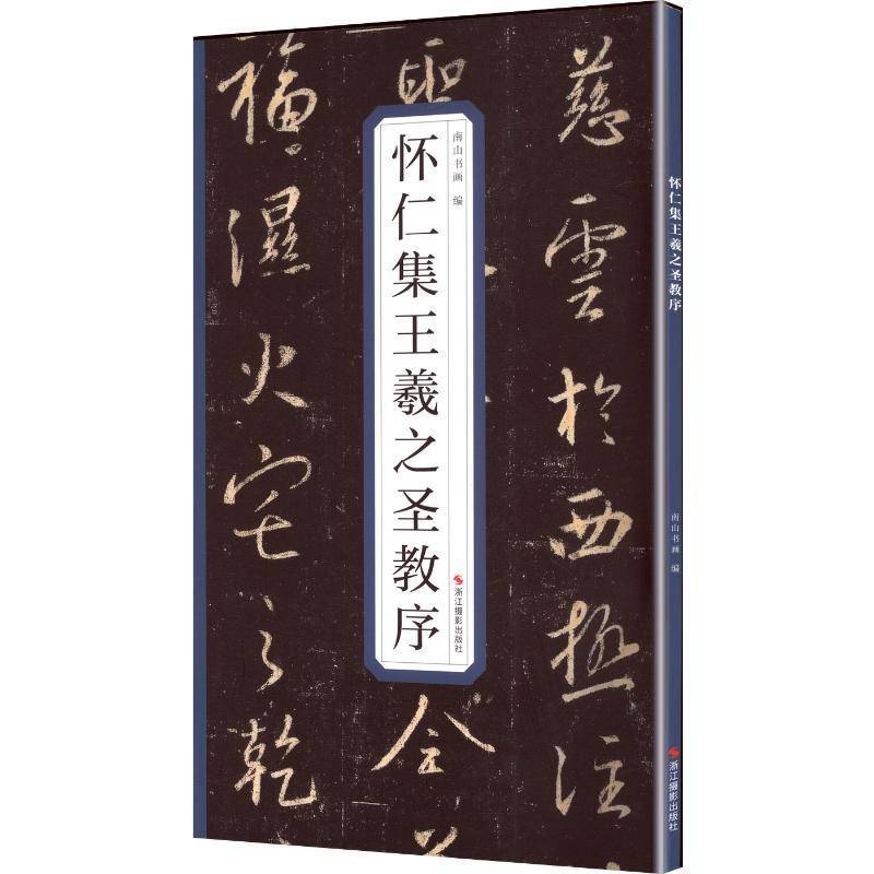 正版书籍 怀仁集王羲之圣教序南山书画浙江摄影出版社图书  人天书店畅销书排行榜