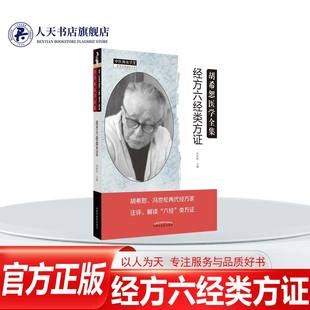 正版包邮 胡希恕医学全集系列 经方六经类方证 冯世纶 主编 中医师承学堂 中医临床书籍 中国中医药出版社9787513277433