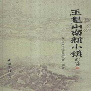 正版书籍 玉皇山南新小镇磐安县文化广电新闻出版局西泠印社旅游地图区概况杭州 人天书店畅销书排行榜
