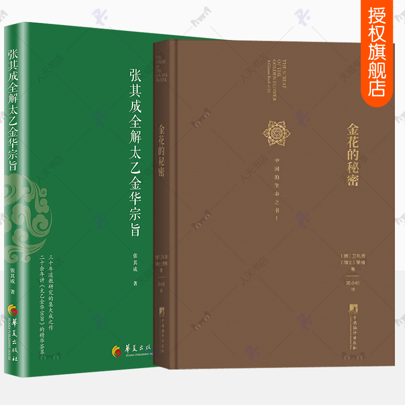 张其成全解太乙金华宗旨原版+金花的秘密全2册 原文今译荣格中国人的生命之书汉学家卫礼贤评中国文化道家修身养性书金丹养生书籍 书籍/杂志/报纸 道教 原图主图