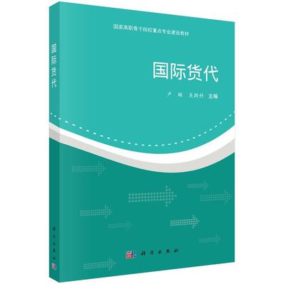 正版书籍 货代卢琳科学出版社教材货运货运代理职业大学教材 人天书店畅销书排行榜