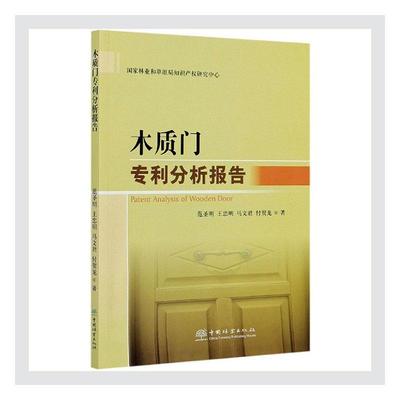 木质门专利分析报告 范圣明 木结构门专利研究报告世界 社会科学书籍