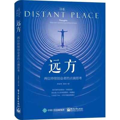 正版书籍 远方:两位持续创业者的点滴思考:thoughts from tw寿星林电子工业出版社计算机与网络创业研究中国 人天书店畅销书排行榜