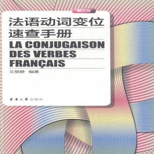 正版书籍 法语动词变位速查手册文慧静东华大学出版社外语法语动词变位手册 人天书店畅销书排行榜