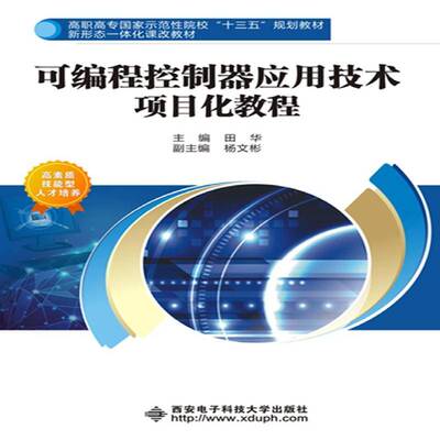 正版书籍 可编程控制器应用技术项目田华西安电子科技大学出版社计算机与网络可程序控制器高等职业教育教材 人天书店畅销书排行榜