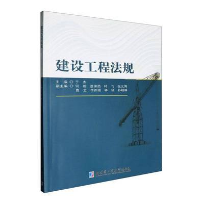 正版书籍 建设工程法规于杰哈尔滨工业大学出版社法律  人天书店畅销书排行榜