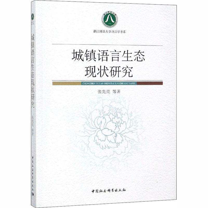 正版书籍 城镇语言生态现状研究张先亮等中国社会科学出版社社会科学汉语语言表达研究中国 人天书店畅销书排行榜