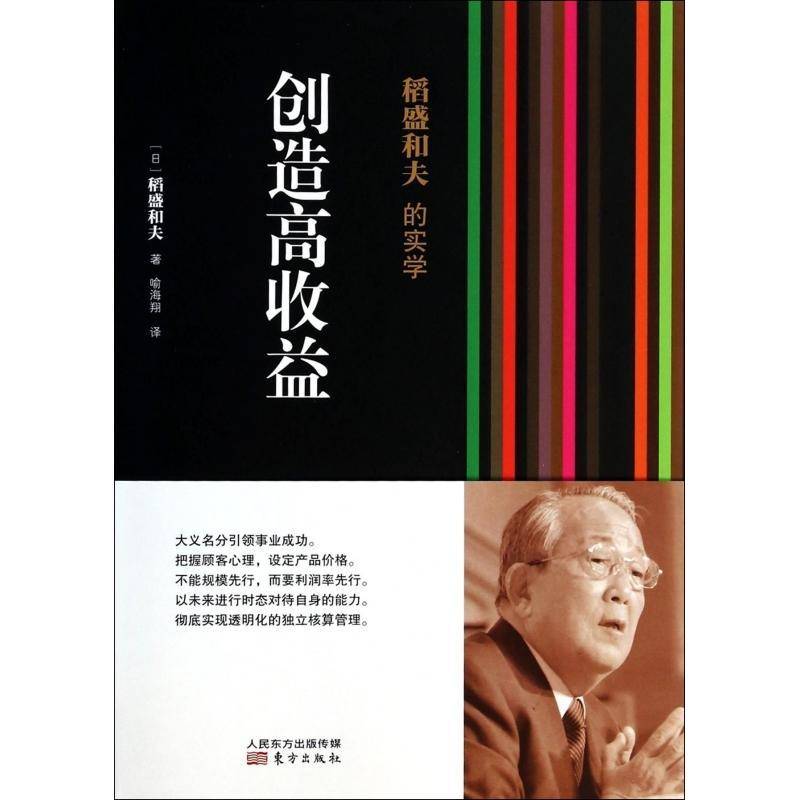 正版书籍 稻盛和夫的实学：创造高收益稻盛和夫东方出版社经济企业管理经验日本现代 人天书店畅销书排行榜
