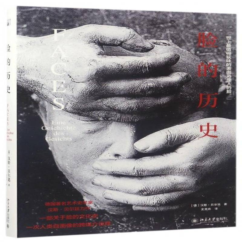 正版书籍 脸的历史:Eine Geschichte Des Gesichts汉斯·贝尔廷北京大学出版社艺术艺术史研究世界 人天书店畅销书排行榜