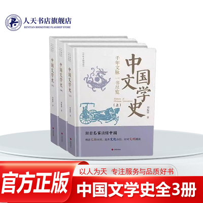 中国文学史（全3册）文学史
