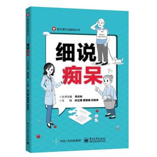细说痴呆 孙立满 痴呆普及读物 医药卫生书籍