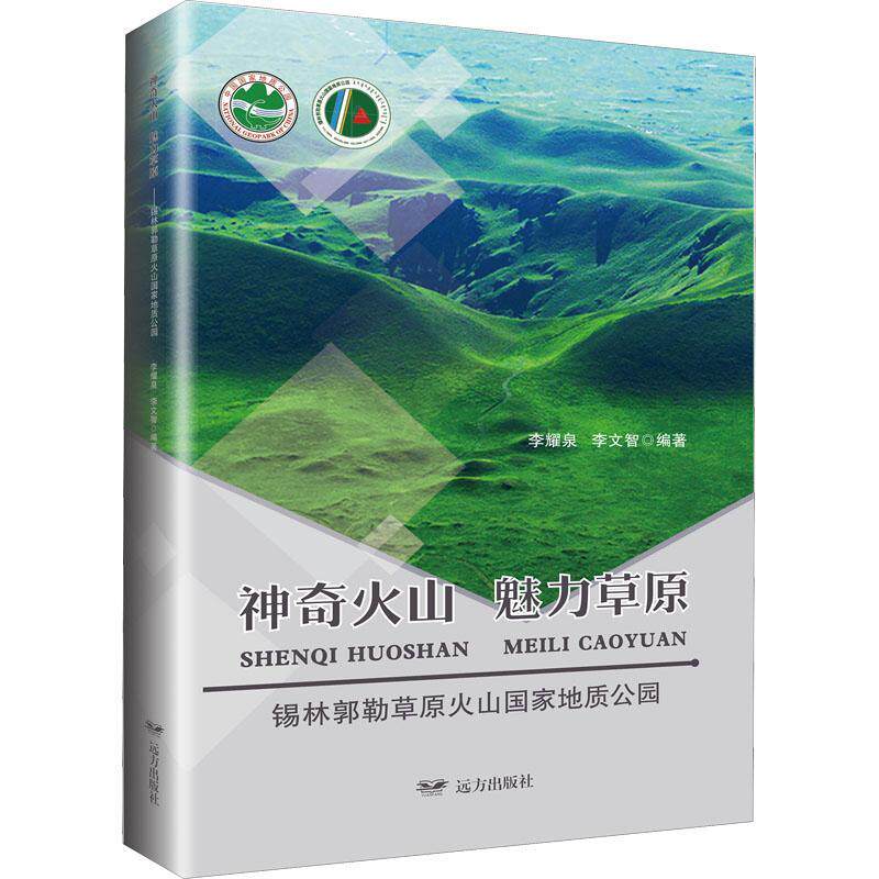 正版书籍 神奇火山 魅力草原——锡林郭勒草原火山国家地质公园李耀泉远方出版社农业、林业  人天书店畅销书排行榜图片