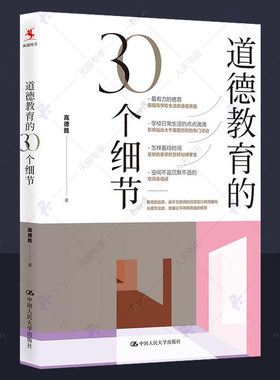 道德教育的30个细节 高德胜 中小学教师校长德育与班级管理案例班级生活校园生活德育课堂生活德育教学参考中小学德育工作指南书籍