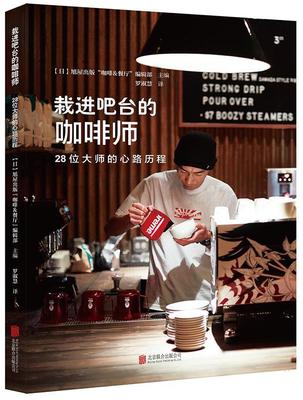 栽进吧台的咖啡师：28位大师的心路历程 旭屋出版咖啡餐厅辑部 散文集日本现代 菜谱美食书籍