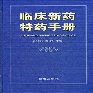 正版书籍 临床新药特药手册张会明金盾出版社医药卫生 人天书店畅销书排行榜