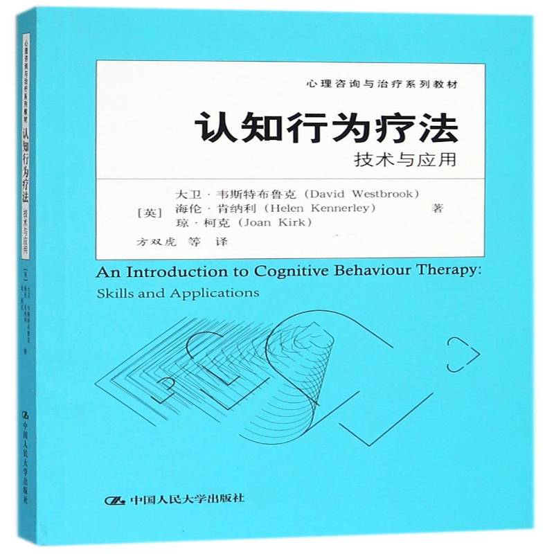 正版书籍 认知行为疗与应用:skills and applications大卫·韦斯特布鲁克中国人民大学出版社教材  人天书店畅销书排行榜