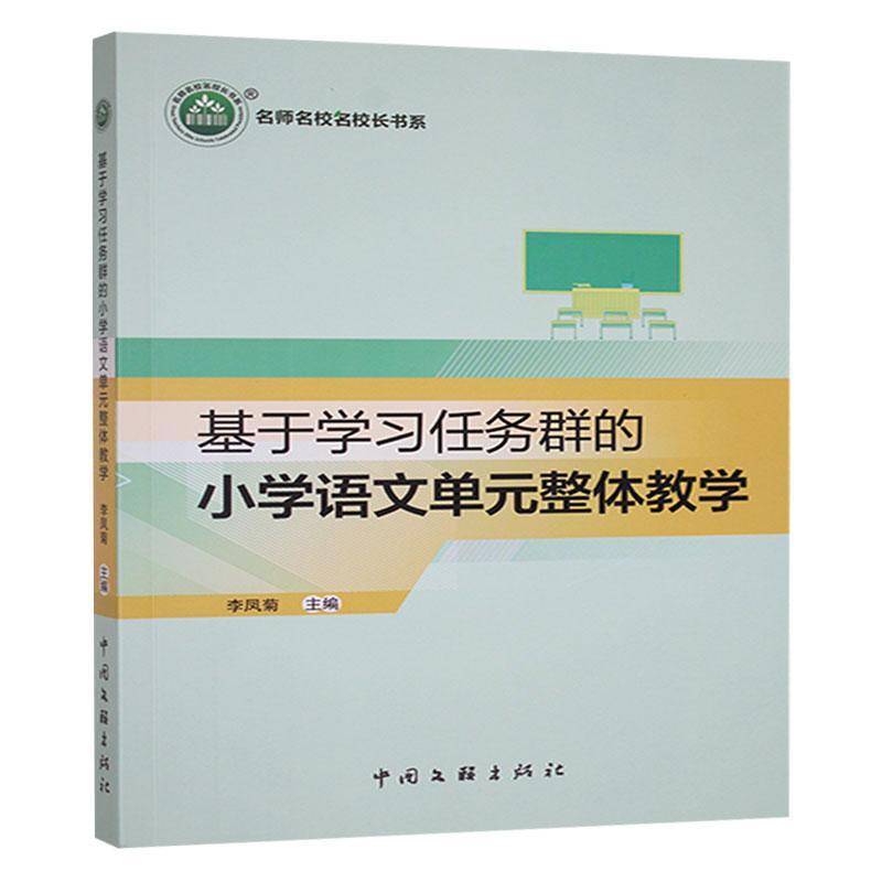 正版书籍 基于学习任务群的小学语文单元整体教学李凤菊中国文联出版社中小学教辅  人天书店畅销书排行榜