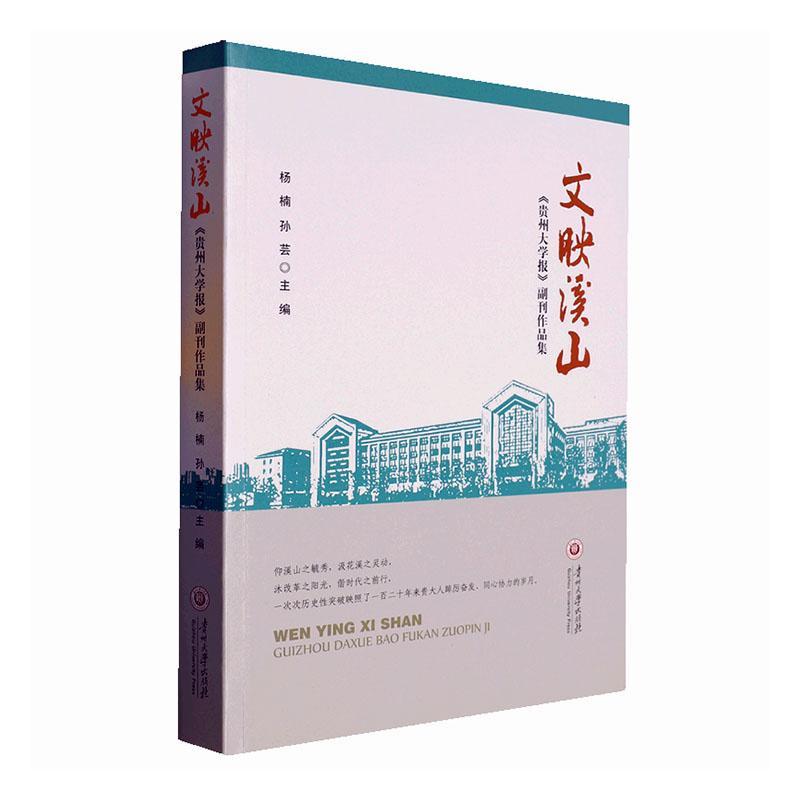 正版书籍 文映溪山:《贵州大学报》副刊作品集杨楠贵州大学出版社文学  人天书店畅销书排行榜