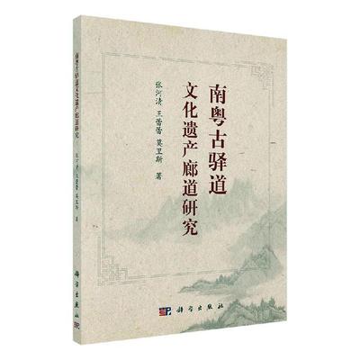 南粤古驿道文化遗产廊道研究 张河清   历史书籍