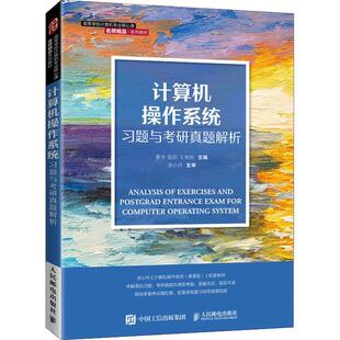 正版书籍 计算机操作系统习题与考研真题解姜华人民邮电出版社计算机与网络操作系统高等学校教材本科及以上人天书店畅销书排行榜