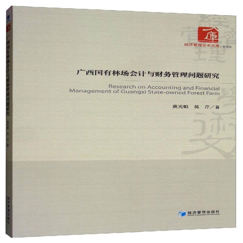 正版书籍 广西国有林场会计与财务管理问题研究黄光银经济管理出版社经济  人天书店畅销书排行榜