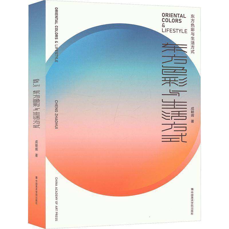 正版书籍 东方色彩与生活方式成朝晖中国美术学院出版社艺术 人天书店畅销书排行榜