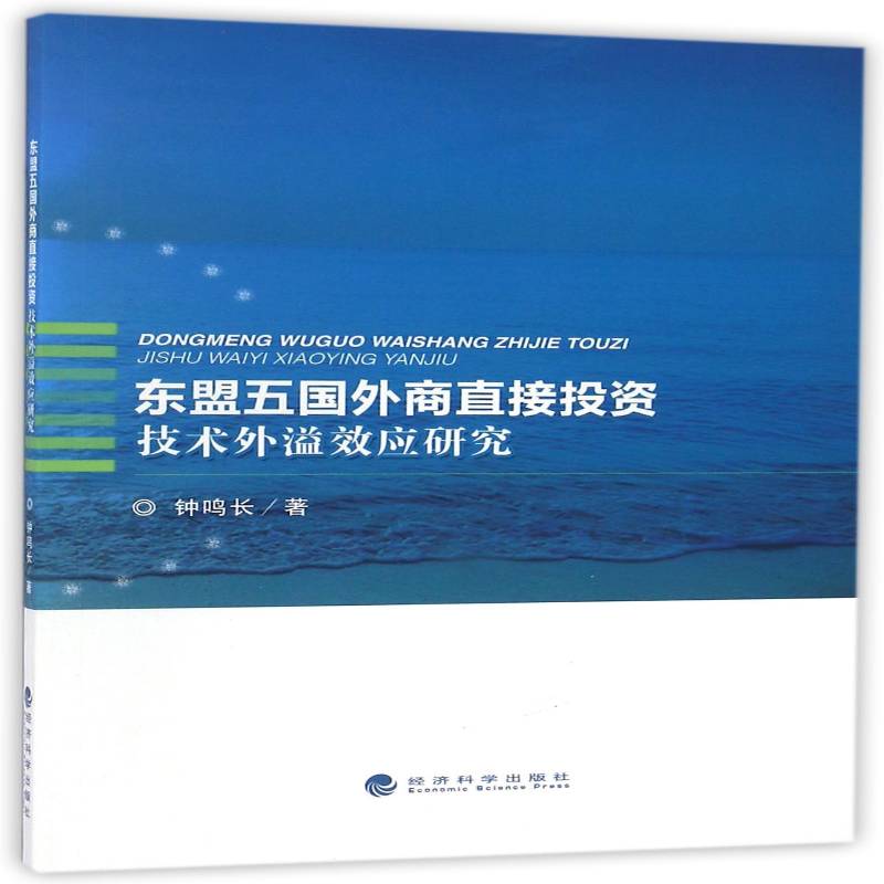 正版书籍 东盟五国外商直接投资技术外溢效应研究钟鸣长经济科学出版社经济外商直接投资研究东南亚国家联盟 人天书店畅销书排行榜