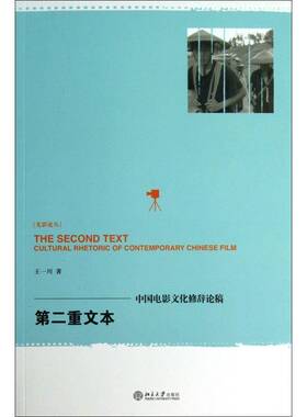 正版书籍 重文本:cultural rhetoric of contemporary Chinese f王一川北京大学出版社艺术电影文化中国文集 人天书店畅销书排行榜