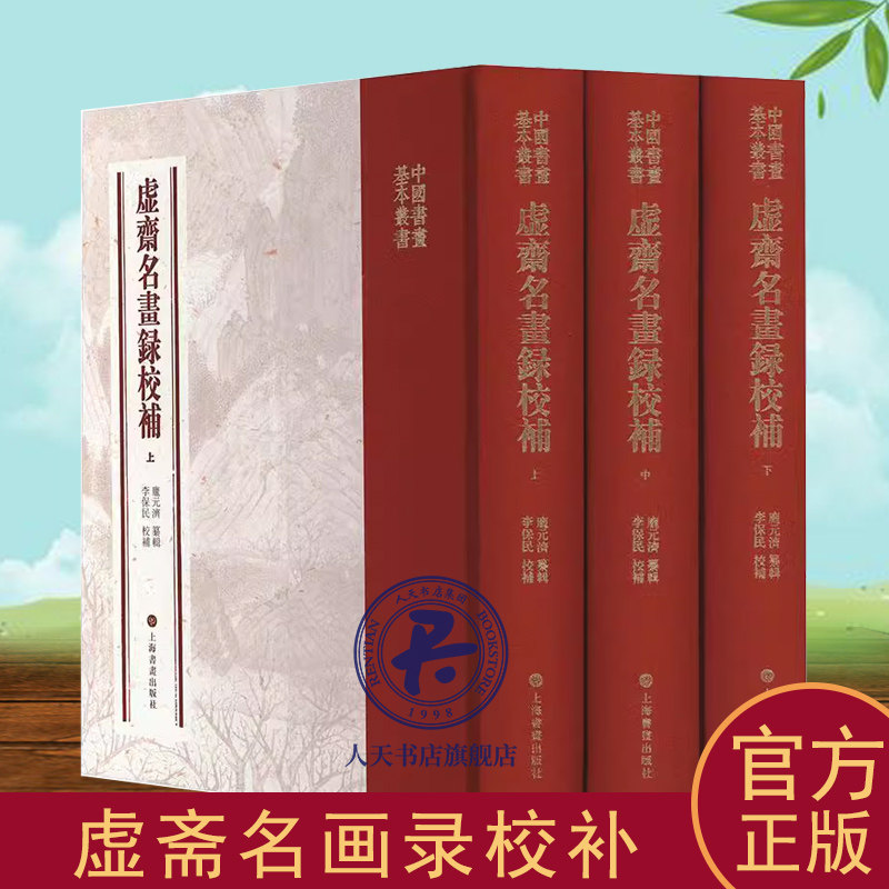 正版书籍 虚斋名画录校补庞元济纂辑 上中下3册中华历代名画记 中国传统书画著录中国书画基本丛书上海书画出版社 艺术书籍,书籍/杂志/报纸,艺术理论（新）,淘宝优惠券,粉丝福利购,淘宝优惠卷