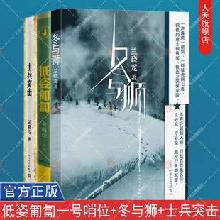 士兵突击 冬与狮 军人成长散文集长津湖原著小说战役抗美援朝越南战争战争题材军事军旅小说书籍 低姿匍匐一号哨位