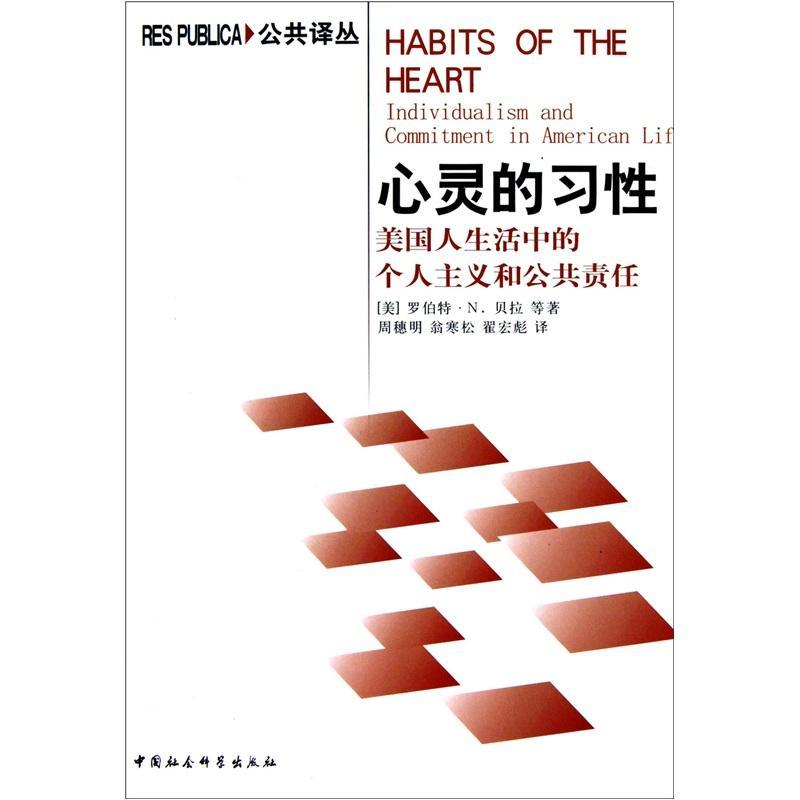 心灵的习:美国人生活中的个人主义和公共责任:individualism and commitment in Amer 罗伯特·贝拉等 生活方式美国现代 历史书籍