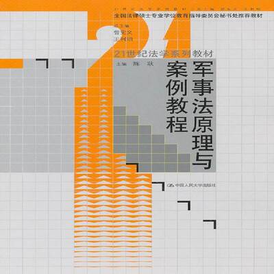 正版书籍 军事法原理与案例教程陈耿中国人民大学出版社教材军法中国高等学校教材 人天书店畅销书排行榜