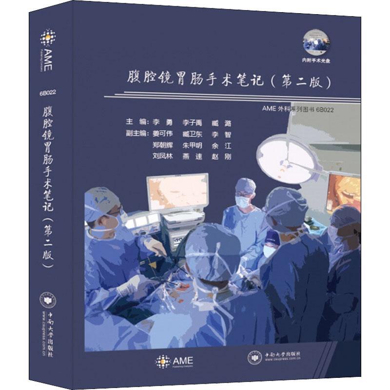 正版书籍 腹腔镜胃肠手术笔记李勇中南大学出版社医药卫生腹腔镜检胃肠病外科手术普通大众人天书店畅销书排行榜