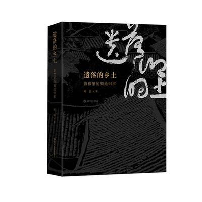 正版书籍 遗落的乡土——影像里的蜀地旧事喻磊四川文艺出版社艺术  人天书店畅销书排行榜
