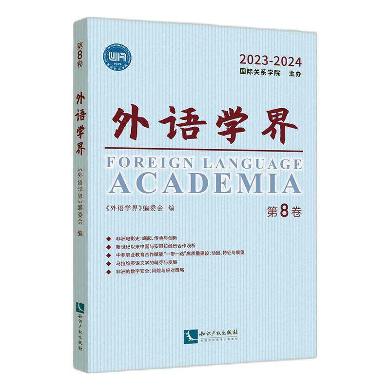 正版书籍 外语学界:8卷 2023-2024《外语学界》委会知识产权出版社有限责任公司社会科学  人天书店畅销书排行榜