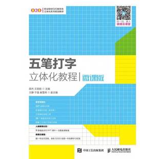 正版书籍 五笔打字立体化教程:微课版邵杰人民邮电出版社教材五笔字型输入法职业教育教材高职人天书店畅销书排行榜