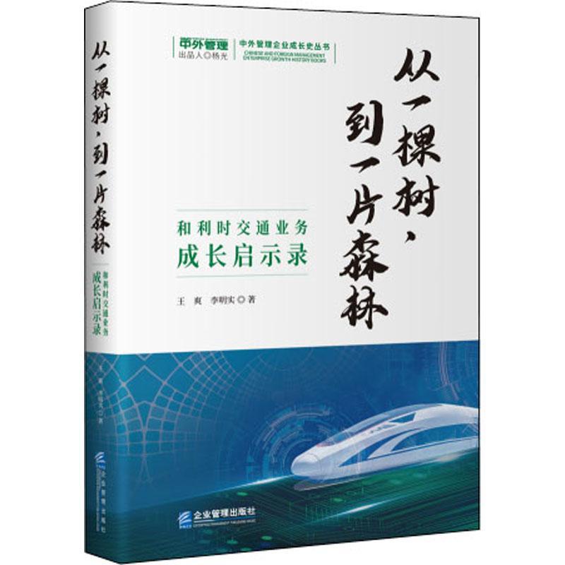 正版书籍 从一棵树,到一片森林:和利时交通业务成长启示录王爽企业管理出版社管理  人天书店畅销书排行榜