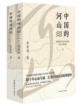 中国的河山(上下)史念海普通大众历史地理中国文集旅游地图书籍怎么样,好用不?
