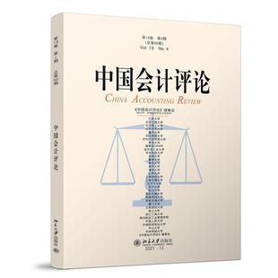 王立彦 No.4 经济书籍 ：Vol.19 中国会计评论：第19卷第4期第66期