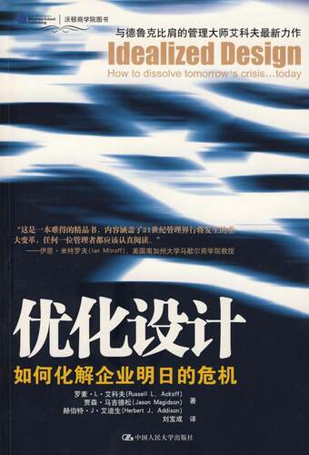 优化设计:如何化解企业明日的危机:how to dissolve tomorrow's crisis...today艾科夫 企业管理研究社会科学书籍
