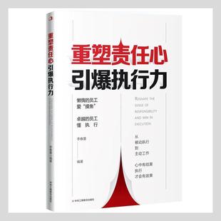 重塑责任心引爆执行力 李春蕾 企业管理人事管理 管理书籍