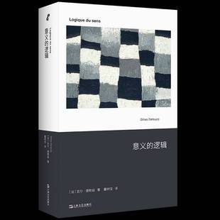 正版书籍 意义的逻辑吉尔·德勒兹上海文艺出版社哲学宗教 人天书店畅销书排行榜
