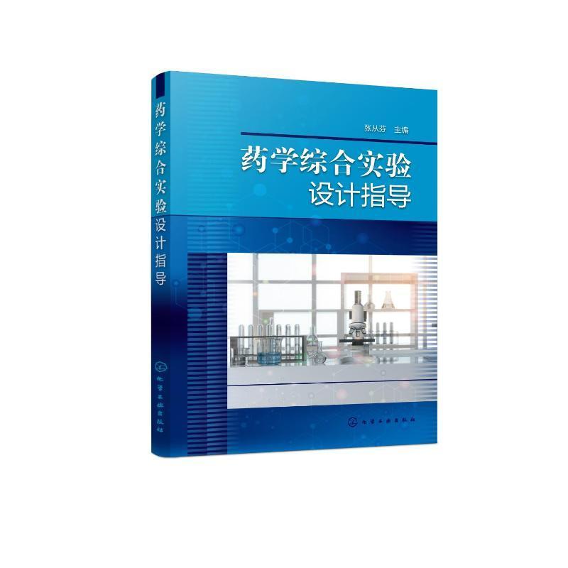 正版书籍 药学综合实验设计指导张从芬化学工业出版社医药卫生  人天书店畅销书排行榜