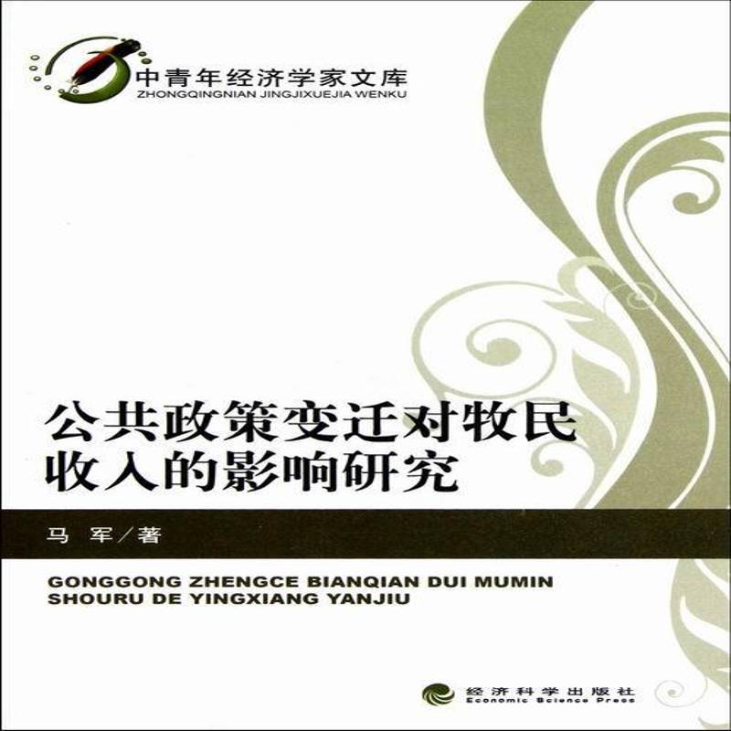 正版书籍 公共政策的变迁对牧民收入的影响研究马军经济科学出版社经济政策影响牧民农民收入研究内蒙古 人天书店畅销书排行榜