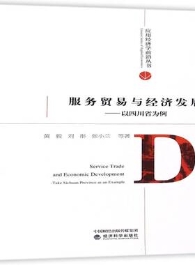 正版书籍 服务贸易与经济发展:以四川省为例:take Sichuan黄毅经济科学出版社经济服务贸易贸易发展研究四川 人天书店畅销书排行榜