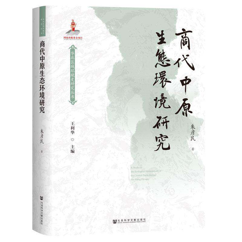 正版书籍 商代中原生态环境研究朱彦民社会科学文献出版社&middot;生态文明分社自然科学  人天书店畅销书排行榜