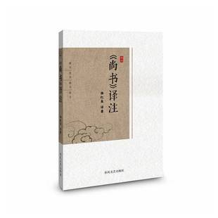 正版书籍 《尚书》译注杨红泉春风文艺出版社图书  人天书店畅销书排行榜