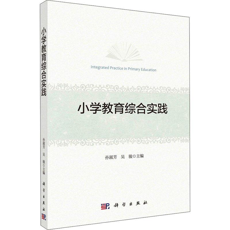 正版书籍 小学教育综合实践孙淑芳科学出版社社会科学  人天书店畅销书排行榜