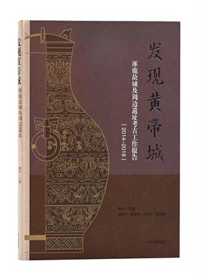 发现黄帝城:涿鹿故城及周边遗址考古工作报告(2014—2018) 魏东 考古发掘发掘报告汇涿鹿县 历史书籍