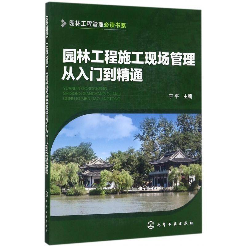 正版书籍 园林工程施工现场管理从入门到精通宁平化学工业出版社建筑园林工程施工施工管理 人天书店畅销书排行榜